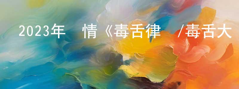 曹良的個人主頁,2023年劇情《毒舌律師/毒舌大狀》BD粵語中字迅雷下載_深夜電影